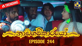 Nadagamkarayo Episode 244 || ''නාඩගම්කාරයෝ'' || 27th December 2021