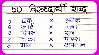 Virudharthi Shabd 50 Marathi  / Opposite words in marathi / विरुद्धार्थी शब्द / मराठी virudharthi