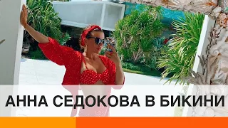 Анна Седокова поделилась горячим и сочным снимком в бикини — ICTV