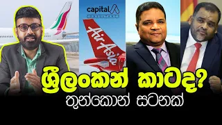 Who will take over SriLankan Airlines? ශ්‍රීලංකන් කාටද? #srilankanairlines