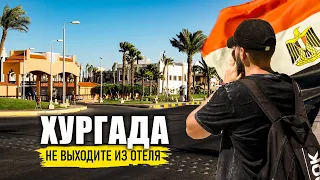 Хургада - НЕ ВЫХОДИТЕ ИЗ ОТЕЛЯ