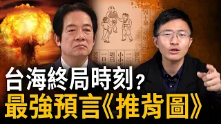 侯漢廷推背圖大解密！預測2023到24中國命運關鍵局？【侯漢廷｜有哏來爆 精選】@funseeTW