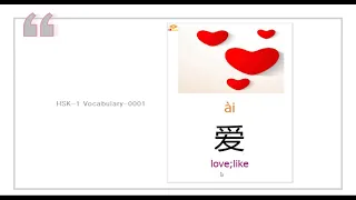 "I love you" in Chinese| HSK 1 Vocabulary| Chinese language learning for beginners
