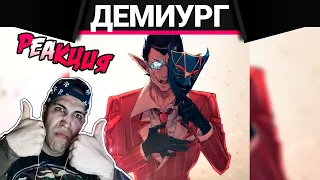 Реакция на РЭП про Оверлорд: Демиург - Overlord: Demiurge RAP