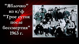 "Яблочко" из к/ф "Трое суток после бессмертия" _ 1963г.