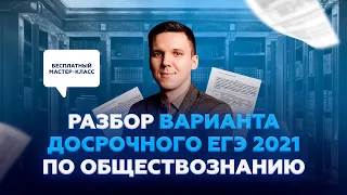 ⚡️ Разбор варианта досрочного ЕГЭ 2021 по обществознанию от эксперта