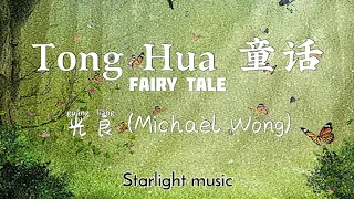 Guang Liang 光良 (Michael Wong) - Tong Hua 童话 (Fairy Tale) Lyrics with Pinyin and English Translation