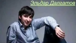 Эльдар Далгатов   Царица   YouTube