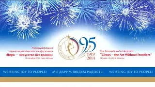 Международная конференция к 95-летию Росгосцирка / Часть 2 (2014)