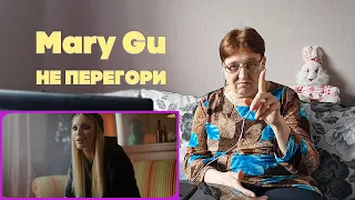 Mary Gu — Не перегори (Премьера клипа 2022) РЕАКЦИЯ
