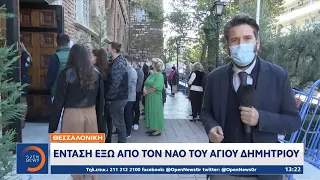 Θεσσαλονίκη: Ένταση έξω από τον ναό του Αγίου Δημητρίου | Μεσημεριανό δελτίο ειδήσεων | OPEN TV