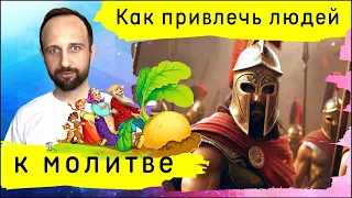 Как объединить людей в молитве? Расскажи сказку!