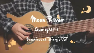 Moon River-티파니에서 아침을OST | Breakfast At Tiffany’s OST | COVER BY 최승아