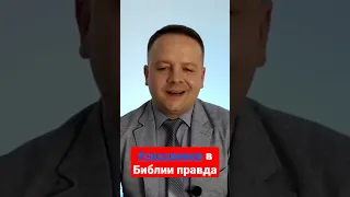 #сказанное в Библии правда