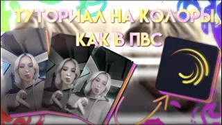 ТУТОРИАЛ НА КОЛОРЫ, КАК В ВИДЕО СТАР, НО В АЛАЙТ МОУШЕН