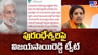 పురంధేశ్వరిపై విజయసాయిరెడ్డి ట్వీట్ | Vijayasai Reddy Tweet on Purandeswari | AP Politics - TV9