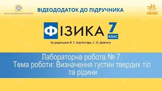 Лабораторна робота №7. Визначення густини твердого тіла та рідини