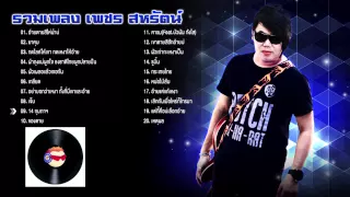 รวมเพลงเพราะๆ เพชร สหรัตน์ ต๊าซมาก!