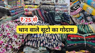 सबसे सस्ते थान वाले सूट | Than Wale Suit | Than Kapda Wholesale Market | Lump Suit | Cotton Suit