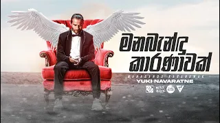 Yuki Navaratne - Manabandu Karanawak | Official Lyrics Video