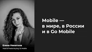 Елена Никитина, Go Mobile: Mobile — в мире, в России и в Go Mobile