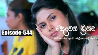 Deweni Inima | Episode 544 8th March 2019