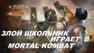 Злой школьник играет в Mortal Kombat