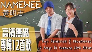 黃明志【高清無碼】專輯12首歌  High Definition and Uncensored 12 Songs In Namewee's 10th Album（26/03/2023）