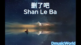 删 了 吧 Shan Le ba with Mandarin Pin Yin Lyrics