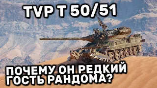 TVP T 50/51 ГАЙД WOT CONSOLE PS4 XBOX PS5 WORLD OF TANKS MODERN ARMOR