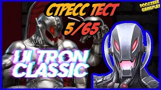 АЛЬТРОН КЛАССИК | СТРЕСС ТЕСТ 5/65 | MARVEL БИТВА ЧЕМПИОНОВ  | MCOC | MBCH | ULTRON CLASSIC