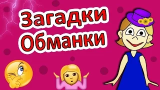 Загадки ОБМАНКИ !  Загадки бабушки Шошо