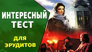 Интересные тесты на эрудицию № 24