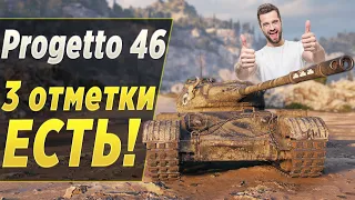 Потный бой на ТРЕТЬЮ отметку на Progetto 46