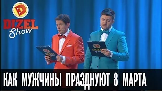 Большая разница: как мужчины празднуют 8 марта — Дизель Шоу — выпуск 25, 10.03.17