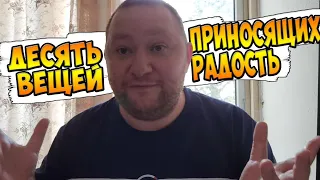 10 вещей приносящих мне радость и удовольствие