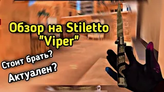 Обзор на Stiletto "Viper" / Стоит ли покупать? / Актуален?