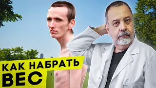 КАК НАБРАТЬ ВЕС / ДИЕТОЛОГ АЛЕКСЕЙ КОВАЛЬКОВ О НАБОРЕ ВЕСА / БОДИБИЛДИНГ