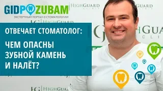 Чем опасны налет и камень на зубах? 👉 Рассказывает стоматолог