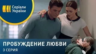 Пробуждение любви (Серия 3)