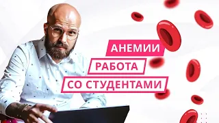 Анемии. Работа со студентами.