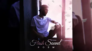 Розы - Flash Sound (Альбом/Official Audio)