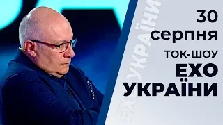 Ток-шоу "Ехо України" Матвія Ганапольського від 30 серпня 2019 року