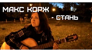 МАКС КОРЖ - СТАНЬ || COVER