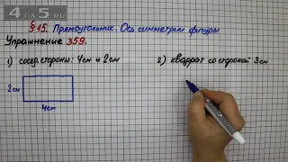 Упражнение 359 – § 15 – Математика 5 класс – Мерзляк А.Г., Полонский В.Б., Якир М.С.