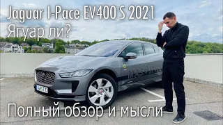 Премиум электрокар на минималках. Понравится ли нам ТАКОЕ будущее? Jaguar I-Pace EV400 S 2021 года.