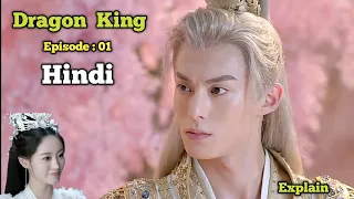 Miss The Dragon ( Dragon King ) chainese drama in hindi | episode 1 | Explain by Indian Kdrama Lover