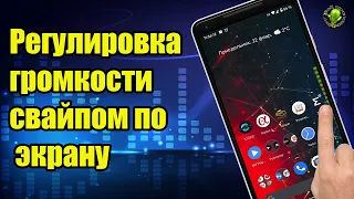 Регулировка громкости свайпом по экрану