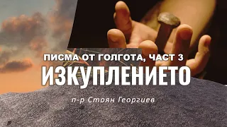 ИЗКУПЛЕНИЕТО || п-р Стоян Георгиев || Църква Вдъхновение||