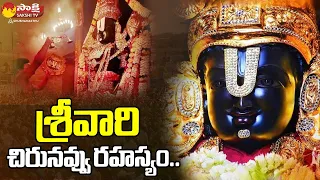 Tirumala: శ్రీవారి చిరునవ్వు | Unknown Facts About Lord Venkateswara Swamy Idol@SakshiTVSubhamasthu